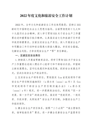 2022年度文化和旅游安全工作计划