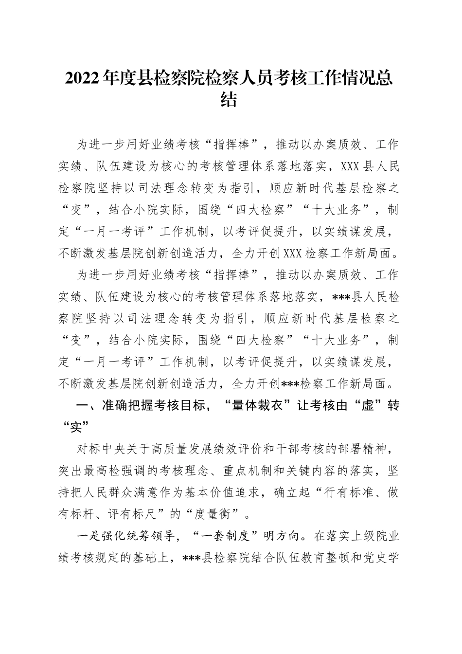 2022年度县检察院检察人员考核工作情况总结(1)_第1页