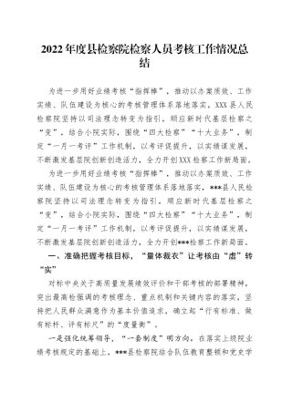 2022年度县检察院检察人员考核工作情况总结(1)