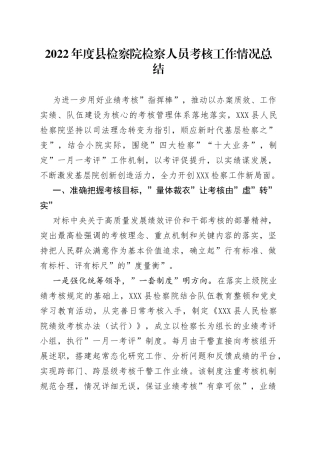 2022年度县检察院检察人员考核工作情况总结