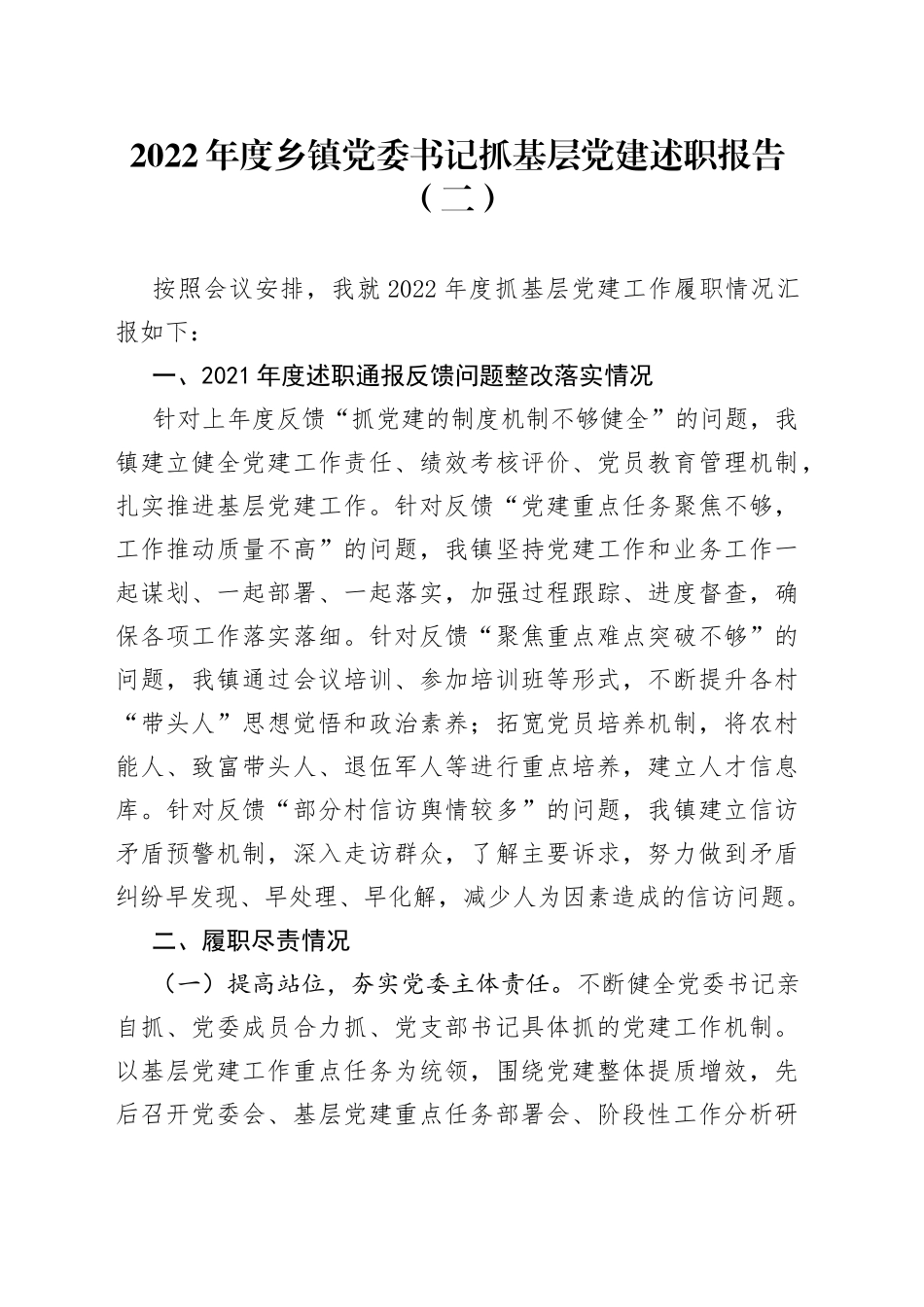 2022年度乡镇党委书记抓基层党建述职报告（一）_第1页