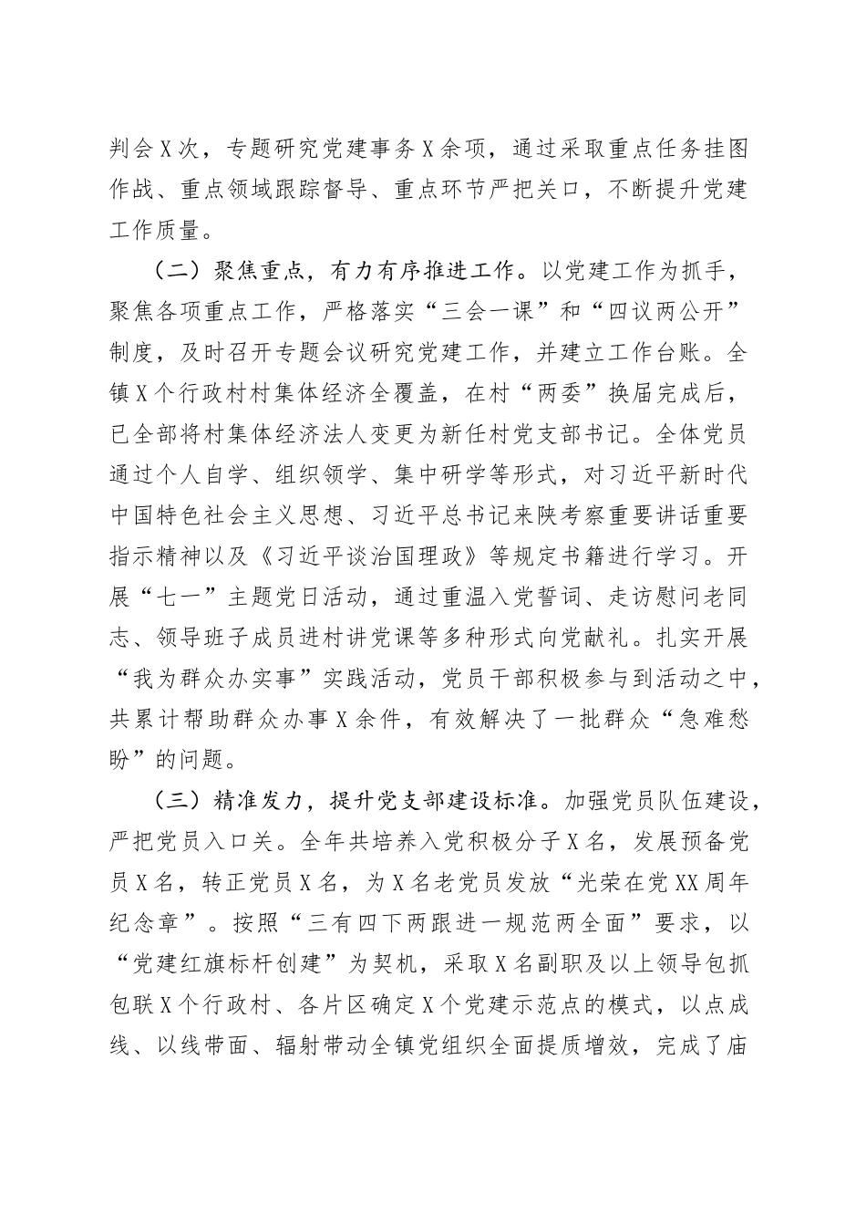 2022年度乡镇党委书记抓基层党建述职报告（一）_第2页