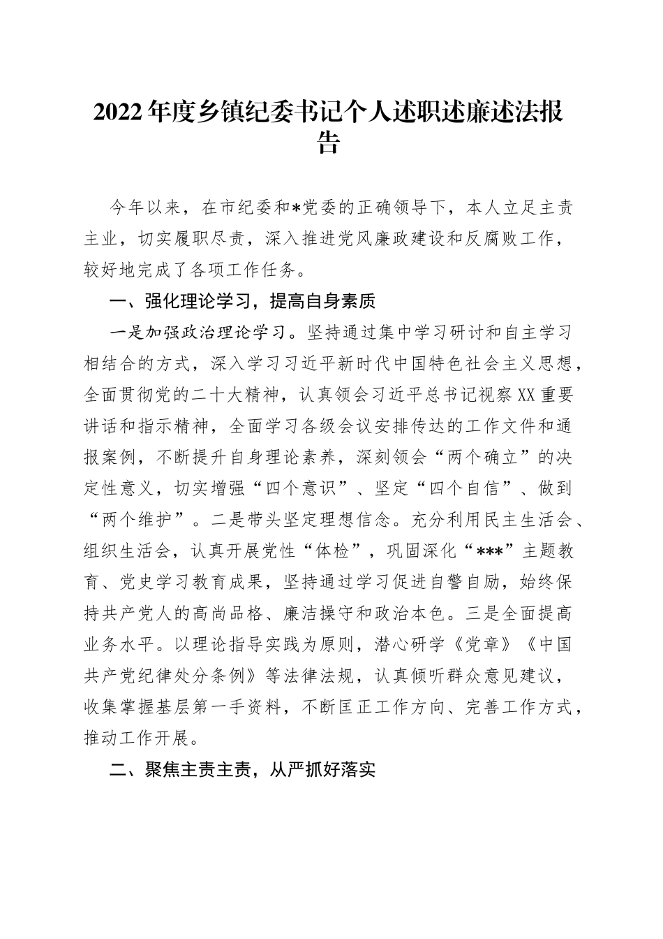 2022年度乡镇纪委书记个人述职述廉述法报告（1）_第1页