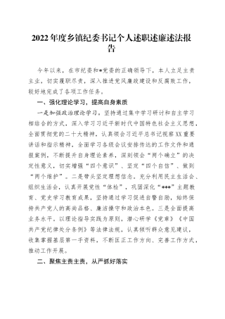 2022年度乡镇纪委书记个人述职述廉述法报告