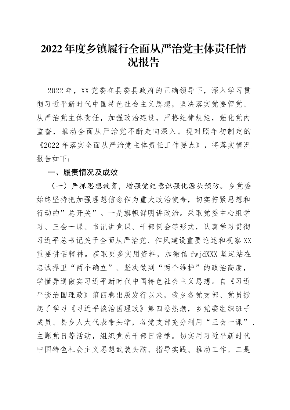 2022年度乡镇履行全面从严治党主体责任情况报告_第1页