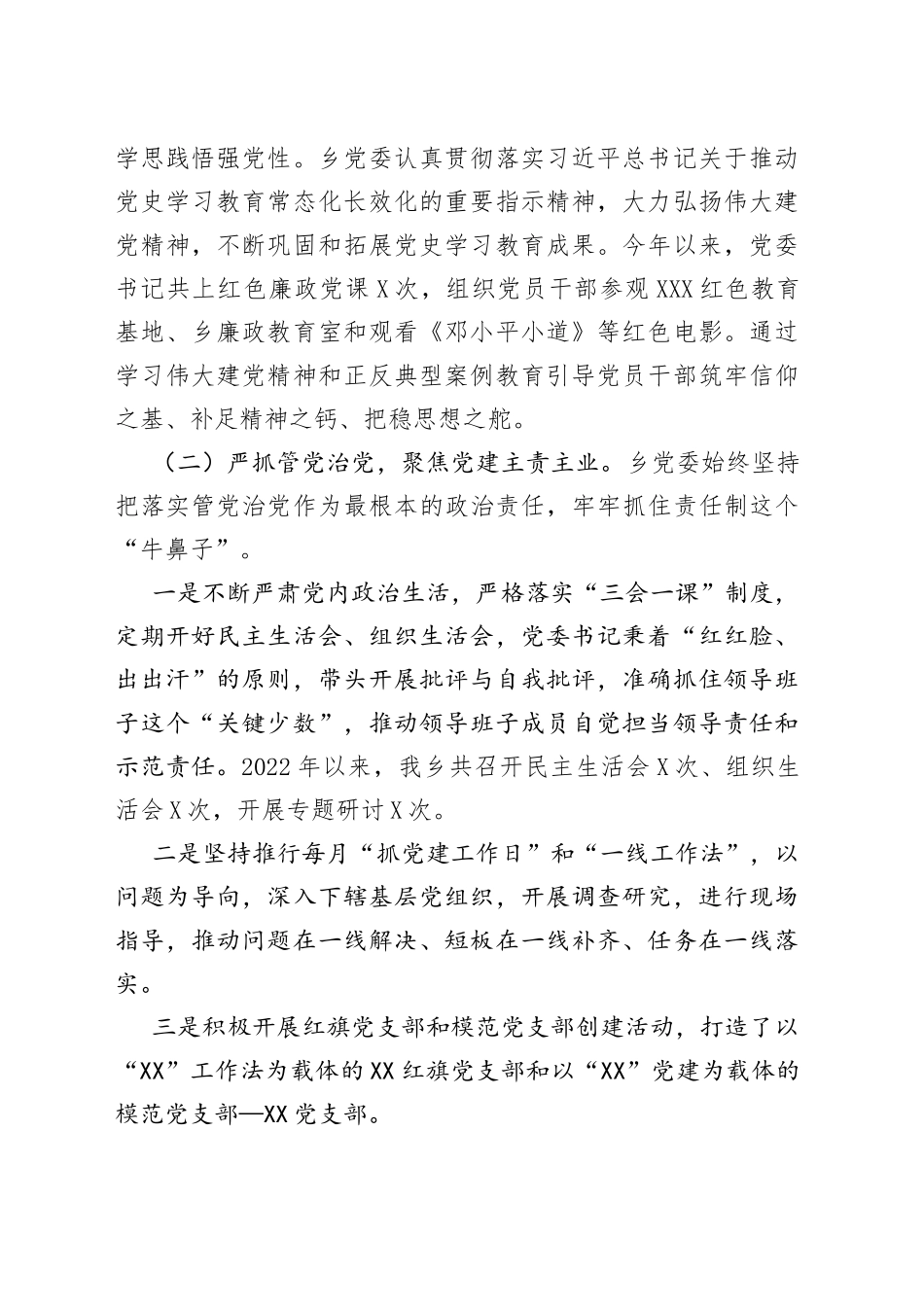 2022年度乡镇履行全面从严治党主体责任情况报告_第2页