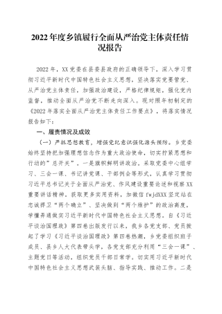 2022年度乡镇履行全面从严治党主体责任情况报告