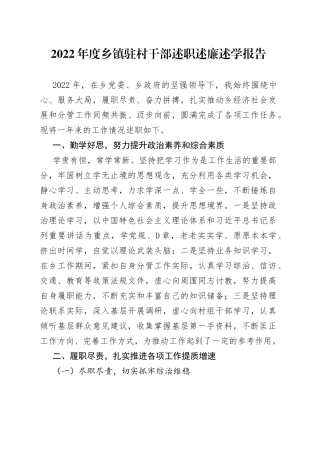 2022年度乡镇驻村干部述职述廉述学报告（1）
