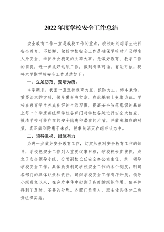 2022年度学校安全工作总结