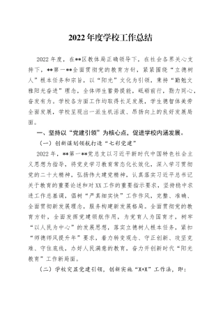 2022年度学校工作总结(1)