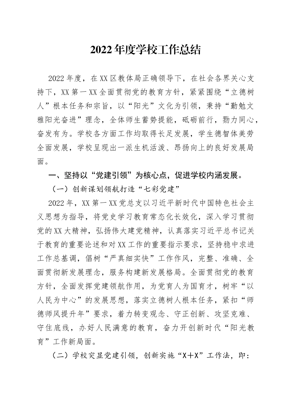 2022年度学校工作总结_第1页