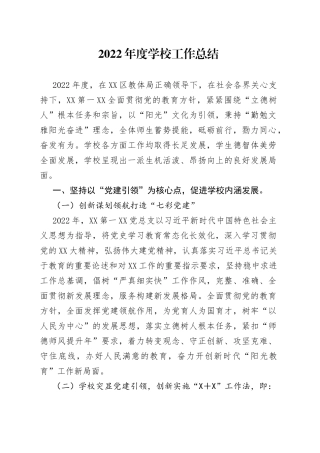 2022年度学校工作总结