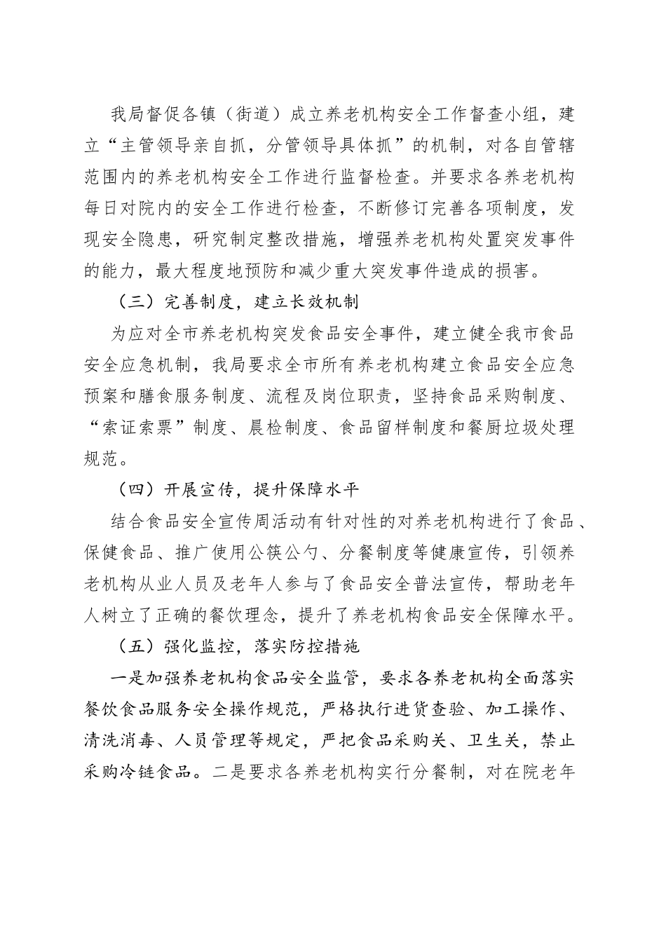 2022年度养老机构食品安全工作总结（局机关）_第2页