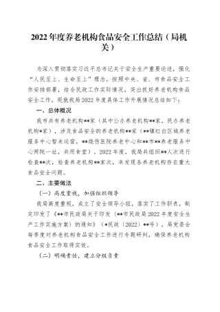 2022年度养老机构食品安全工作总结（局机关）