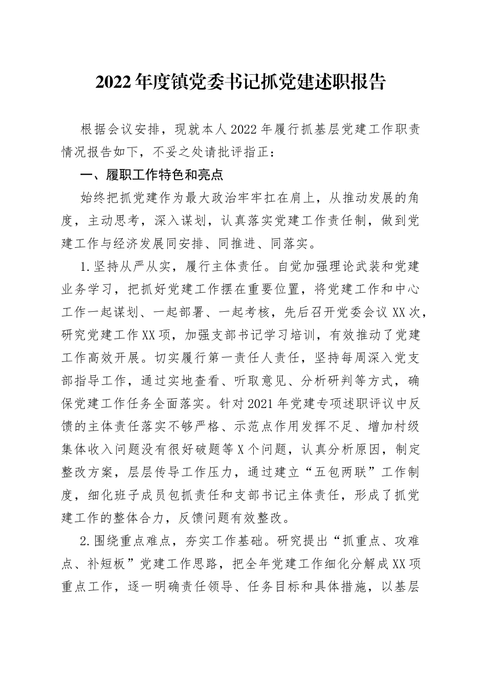 2022年度镇党委书记抓党建述职报告_第1页