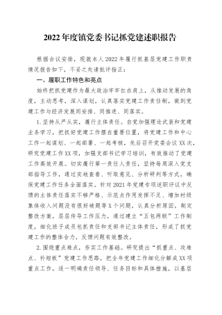 2022年度镇党委书记抓党建述职报告