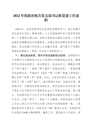 2022年度政治机关党支部书记抓党建工作述职