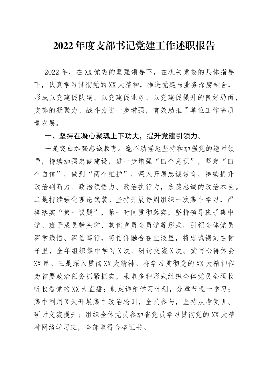2022年度支部书记党建工作述职报告（01）_第1页