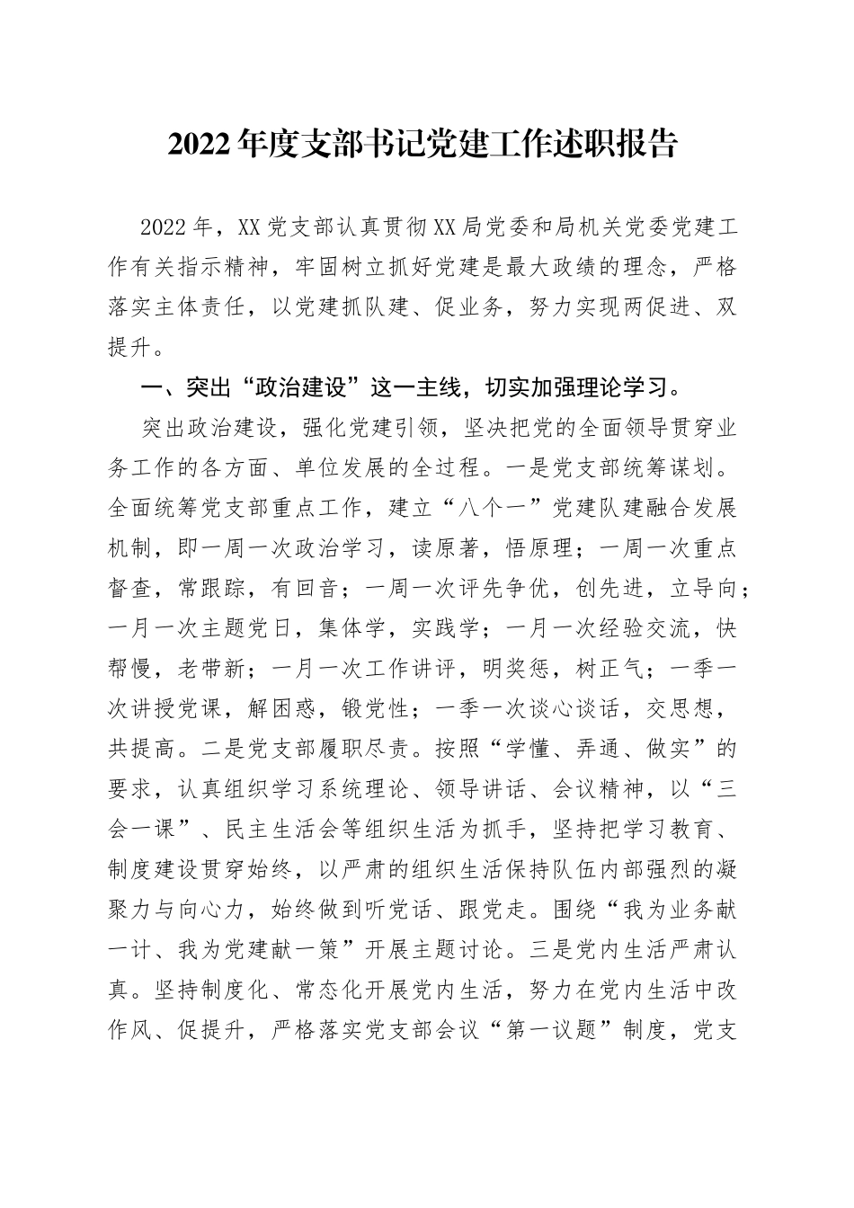 2022年度支部书记党建工作述职报告（02）_第1页