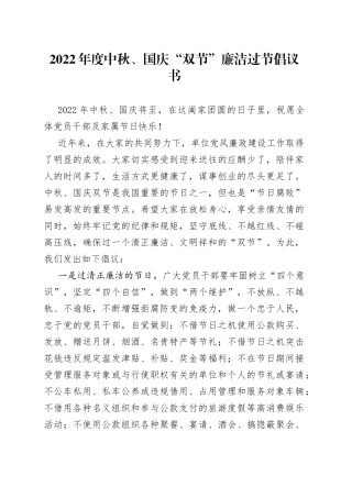 2022年度中秋、国庆“双节”廉洁过节倡议书