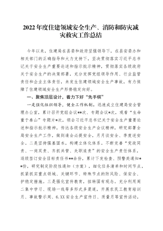 2022年度住建领域安全生产、消防和防灾减灾救灾工作总结