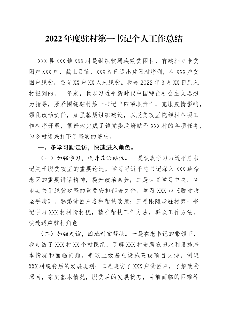 2022年度驻村第一书记个人工作总结_第1页