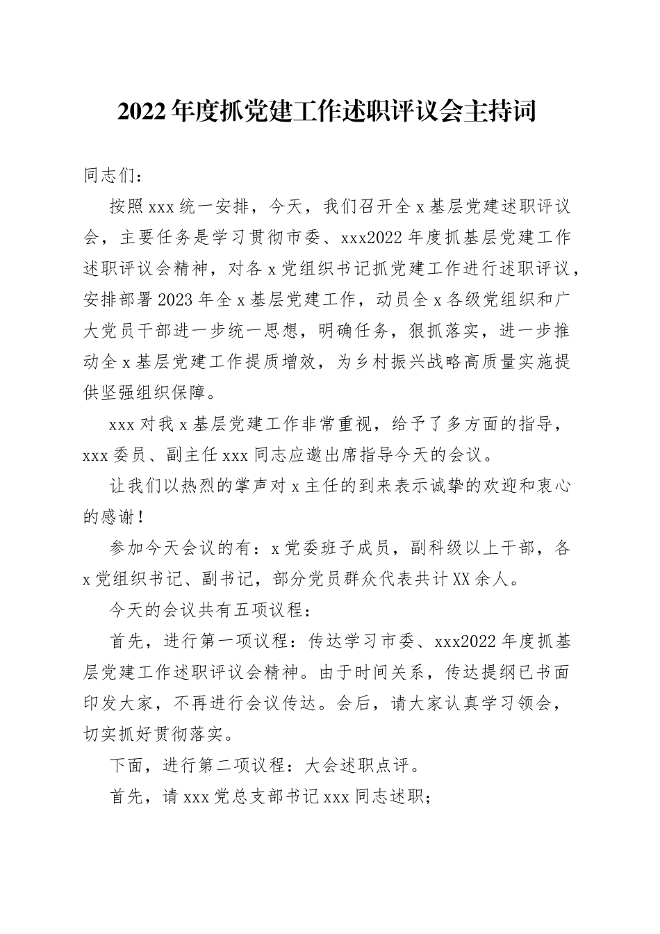 2022年度抓党建工作述职评议会主持词_第1页