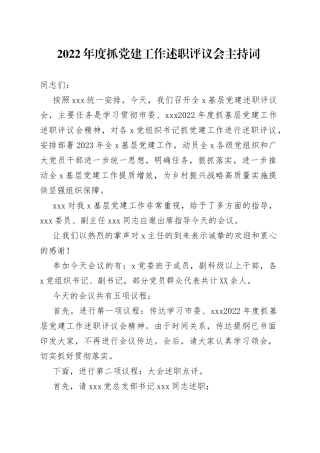 2022年度抓党建工作述职评议会主持词