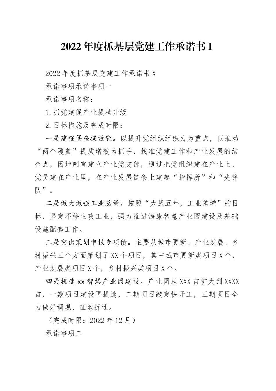 2022年度抓基层党建工作承诺书汇编_第1页