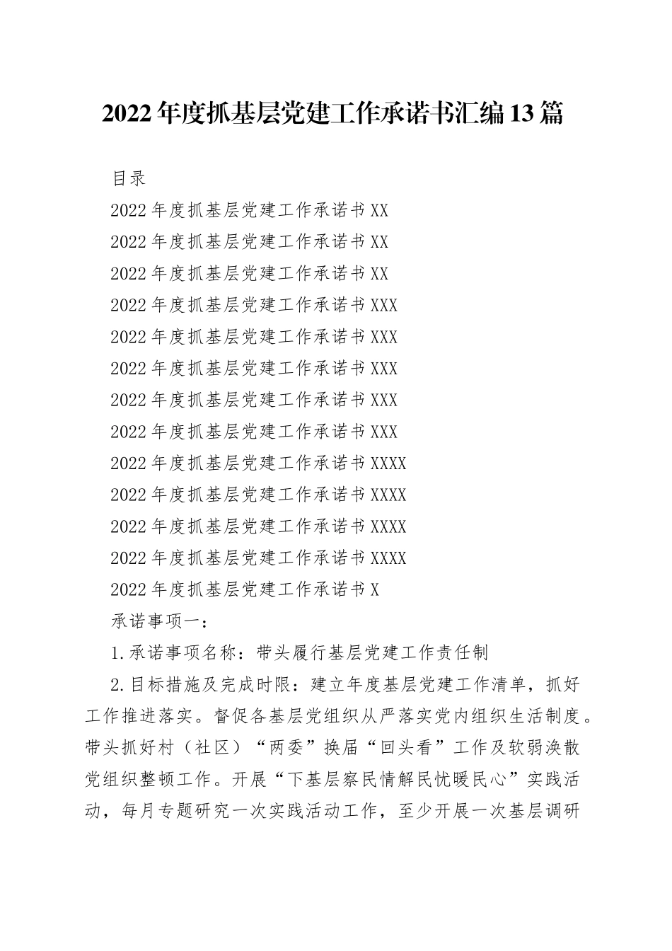 2022年度抓基层党建工作承诺书汇编13篇_第1页