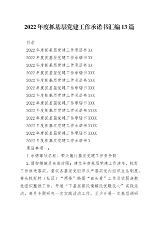 2022年度抓基层党建工作承诺书汇编13篇