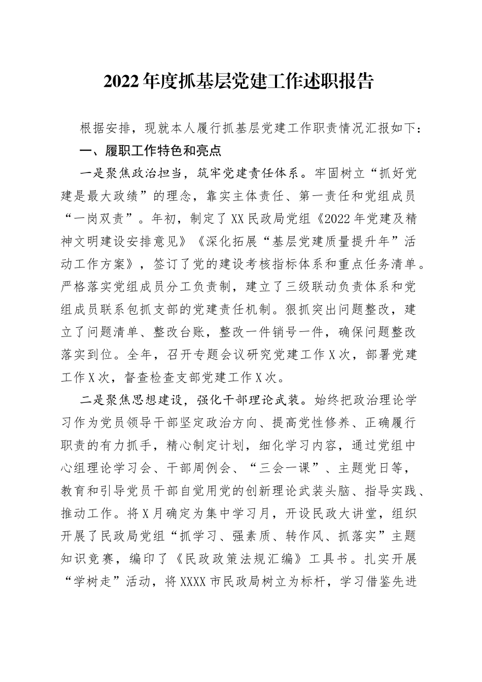 2022年度抓基层党建工作述职报告（01）_第1页