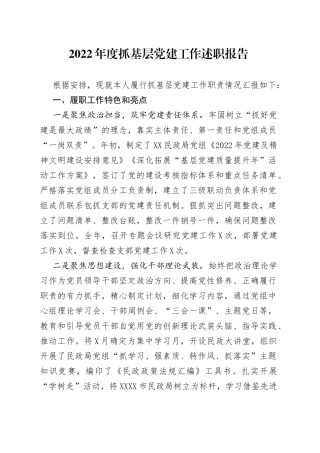 2022年度抓基层党建工作述职报告（01）