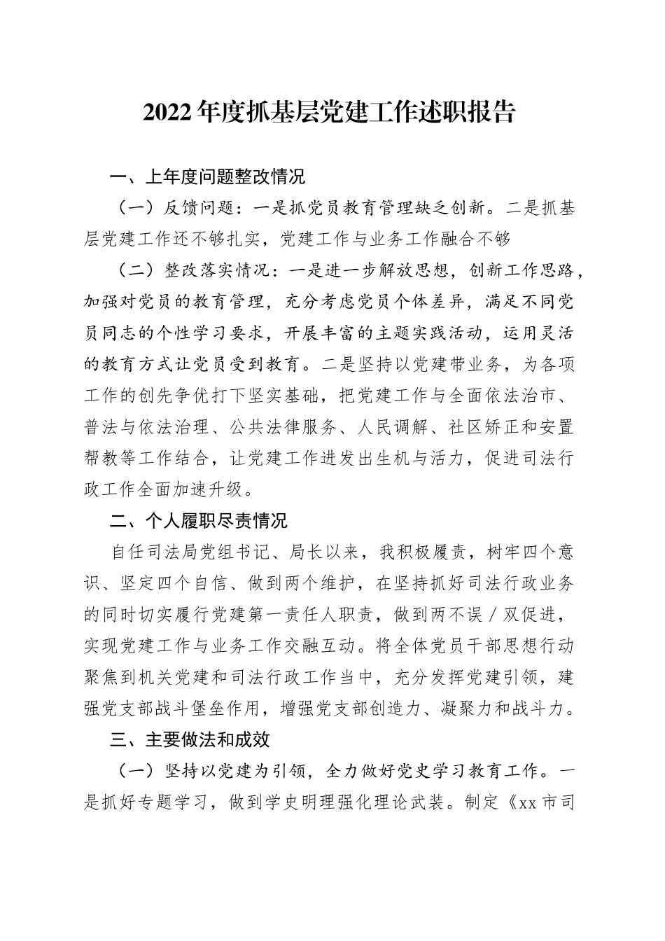 2022年度抓基层党建工作述职报告（02）_第1页