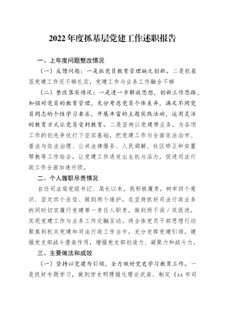 2022年度抓基层党建工作述职报告（02）