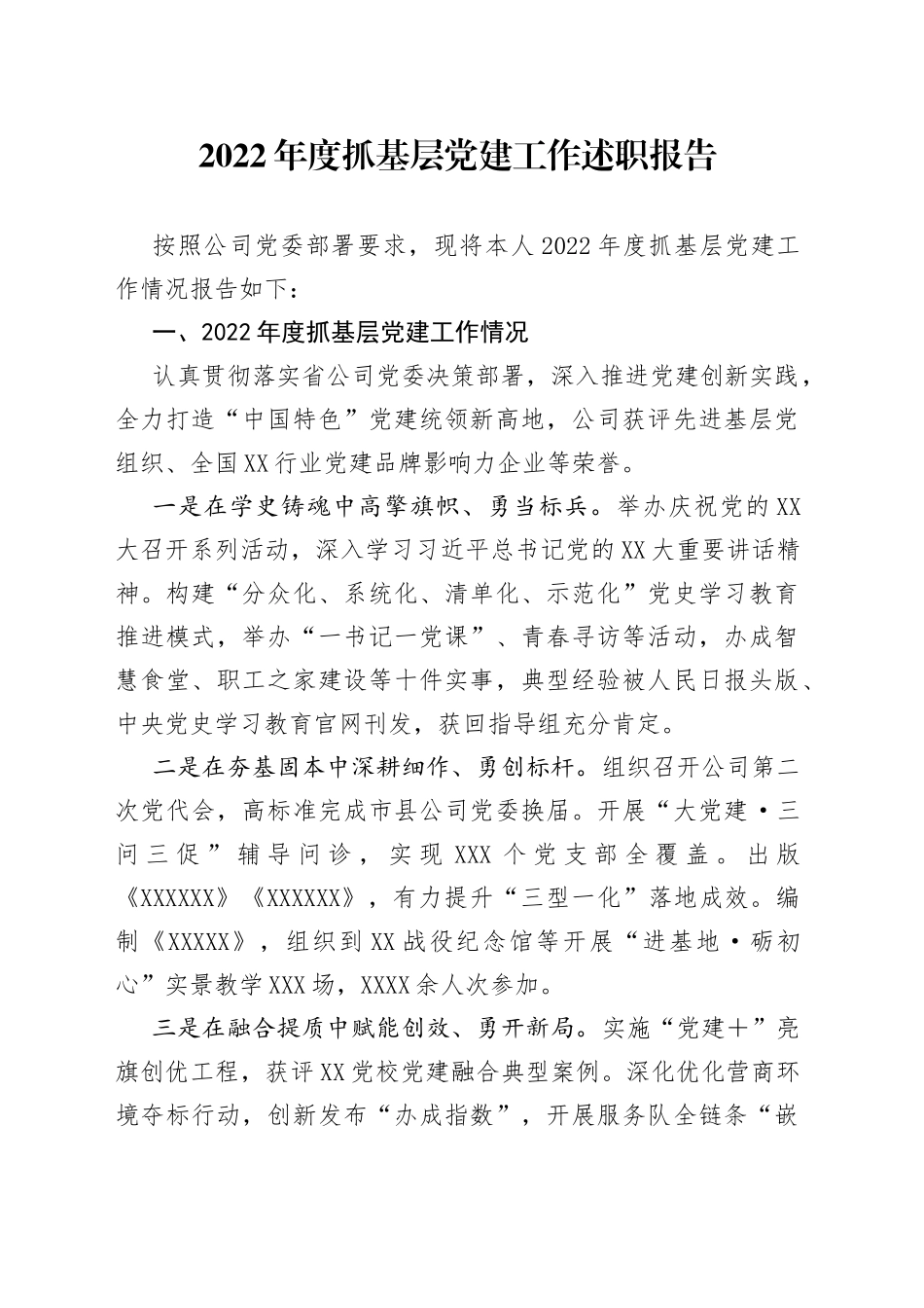 2022年度抓基层党建工作述职报告_第1页