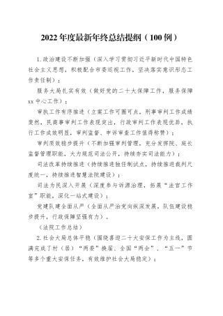 2022年度最新年终总结提纲（100例）