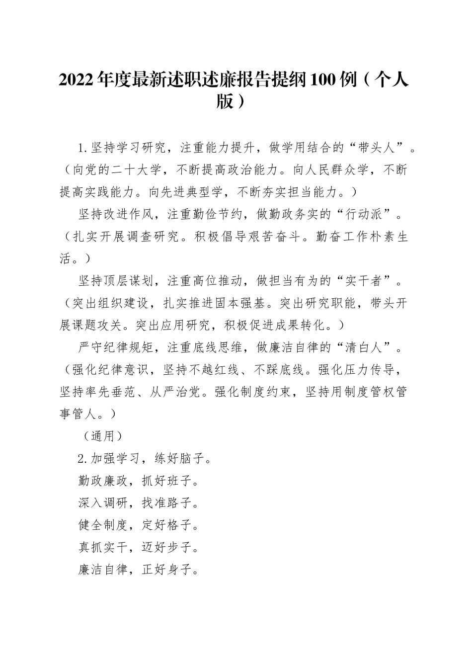 2022年度最新述职述廉报告提纲100例（个人版）（1）_第1页