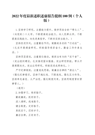 2022年度最新述职述廉报告提纲100例（个人版）（1）