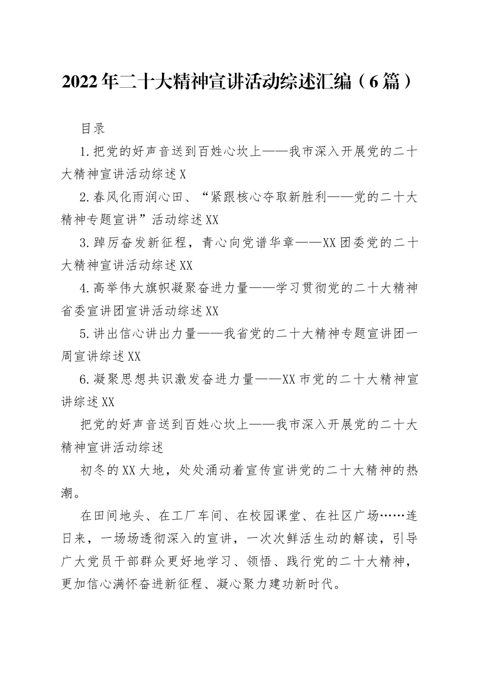 2022年二十大精神宣讲活动综述汇编（6篇）_第1页