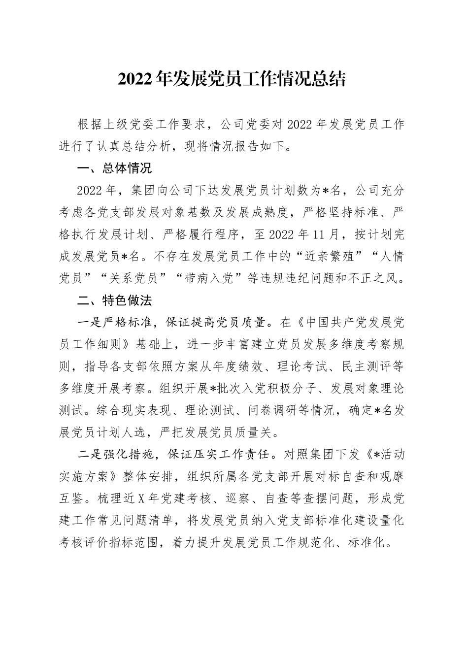 2022年发展党员工作情况总结_第1页