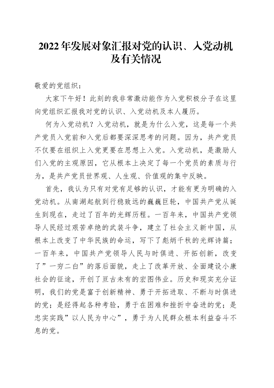 2022年发展对象汇报对党的认识、入党动机及有关情况_第1页
