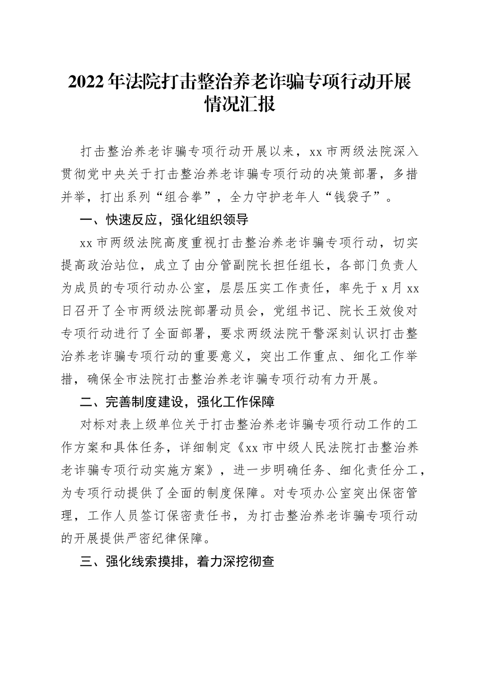 2022年法院打击整治养老诈骗专项行动开展情况汇报_第1页