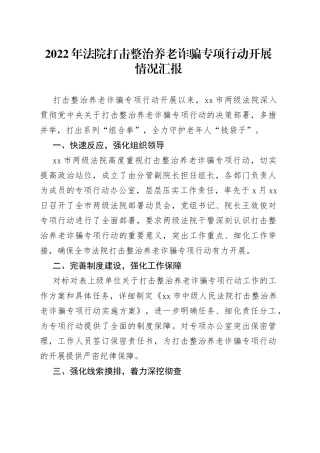 2022年法院打击整治养老诈骗专项行动开展情况汇报