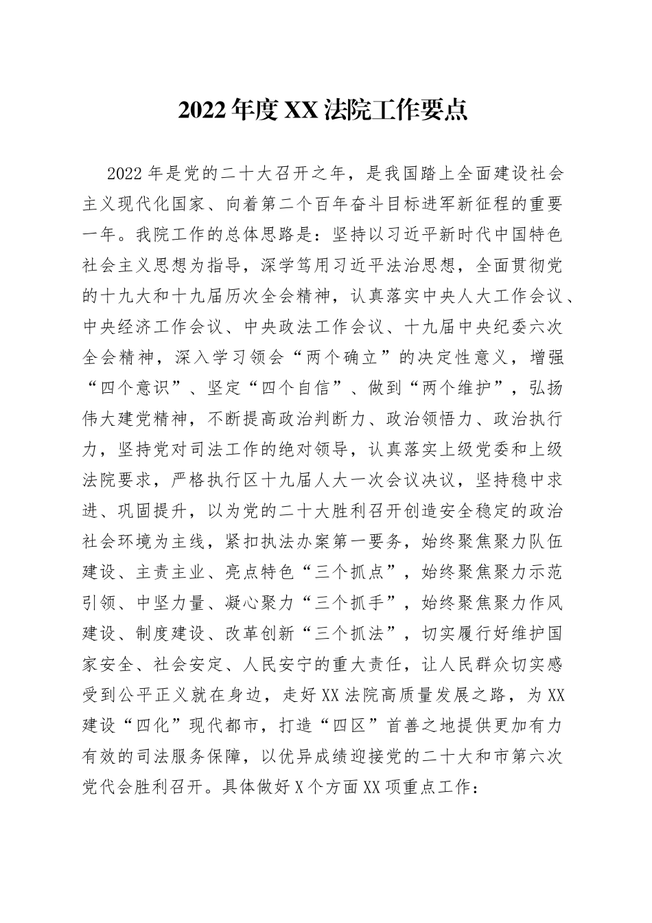2022年法院工作要点_第1页