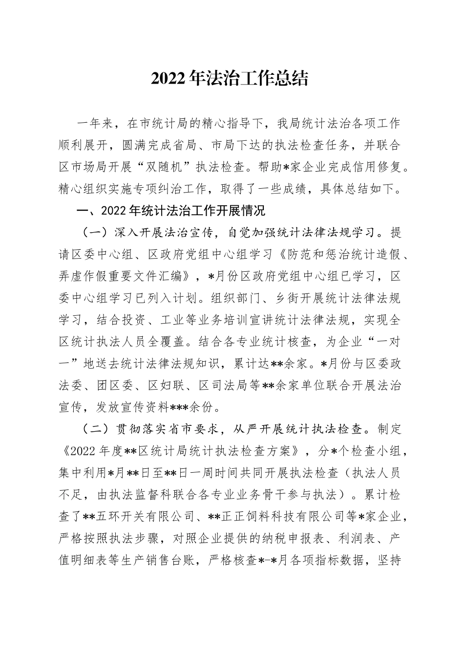 2022年法治工作总结（1）_第1页