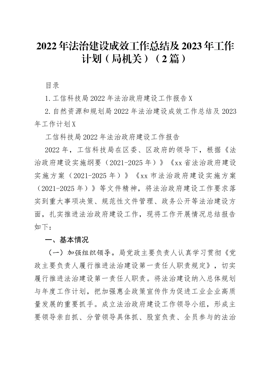 2022年法治建设成效工作总结及2023年工作计划（局机关）（2篇）_第1页