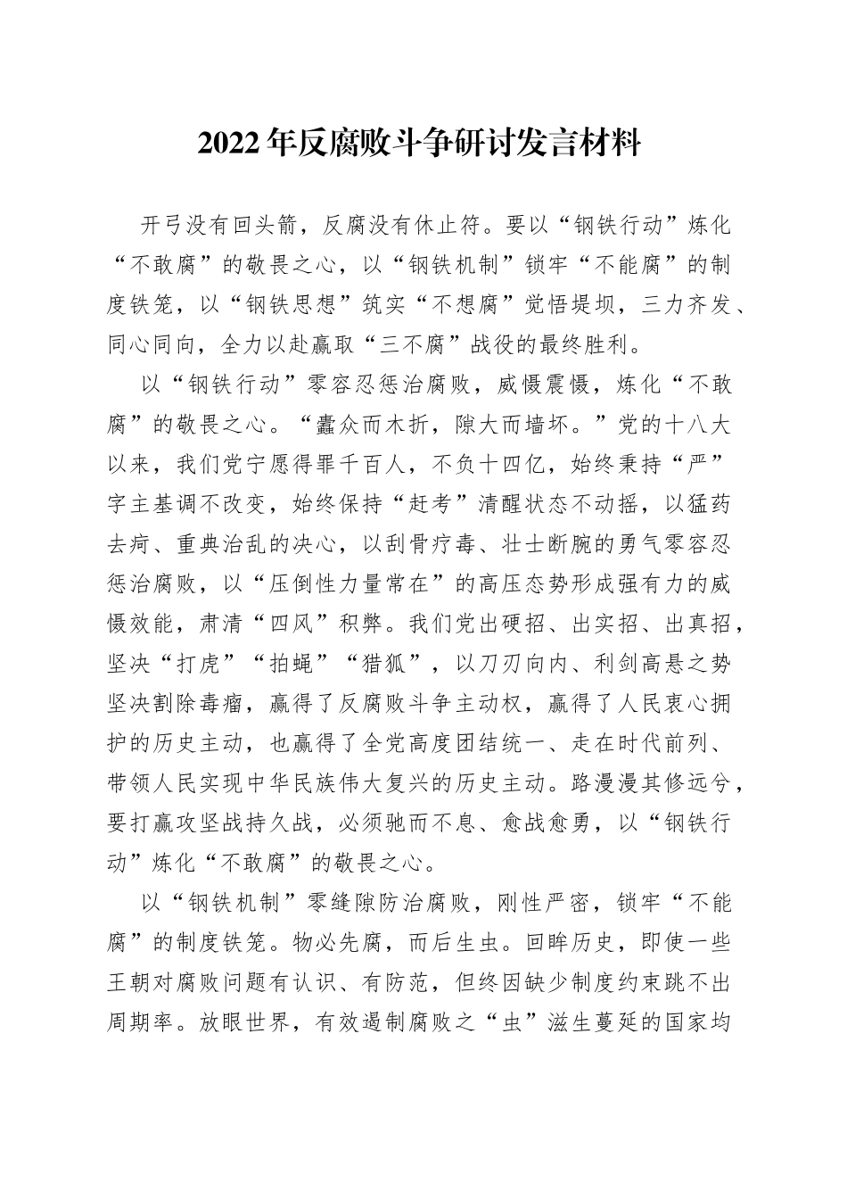 2022年反腐败斗争研讨发言材料_第1页