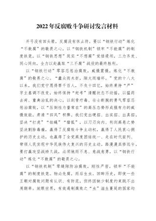 2022年反腐败斗争研讨发言材料
