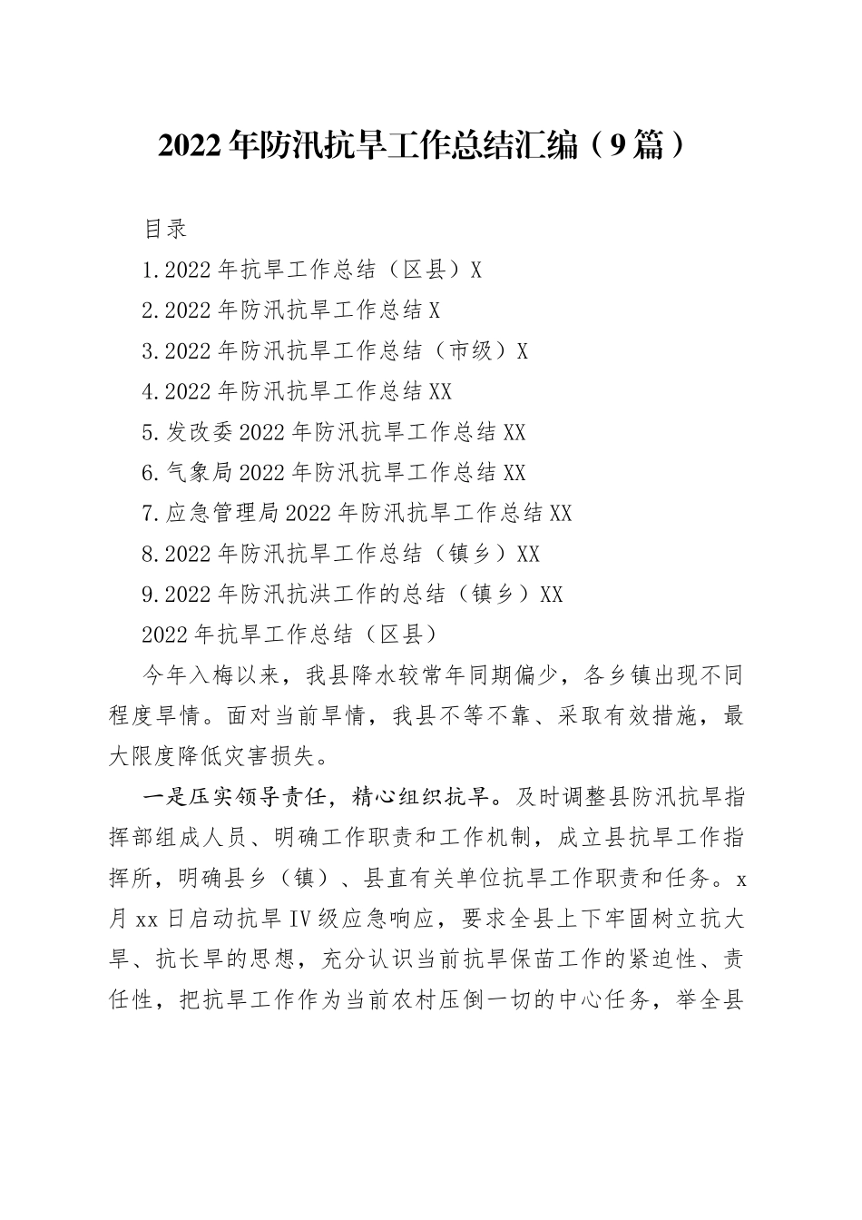 2022年防汛抗旱工作总结汇编（9篇）_第1页
